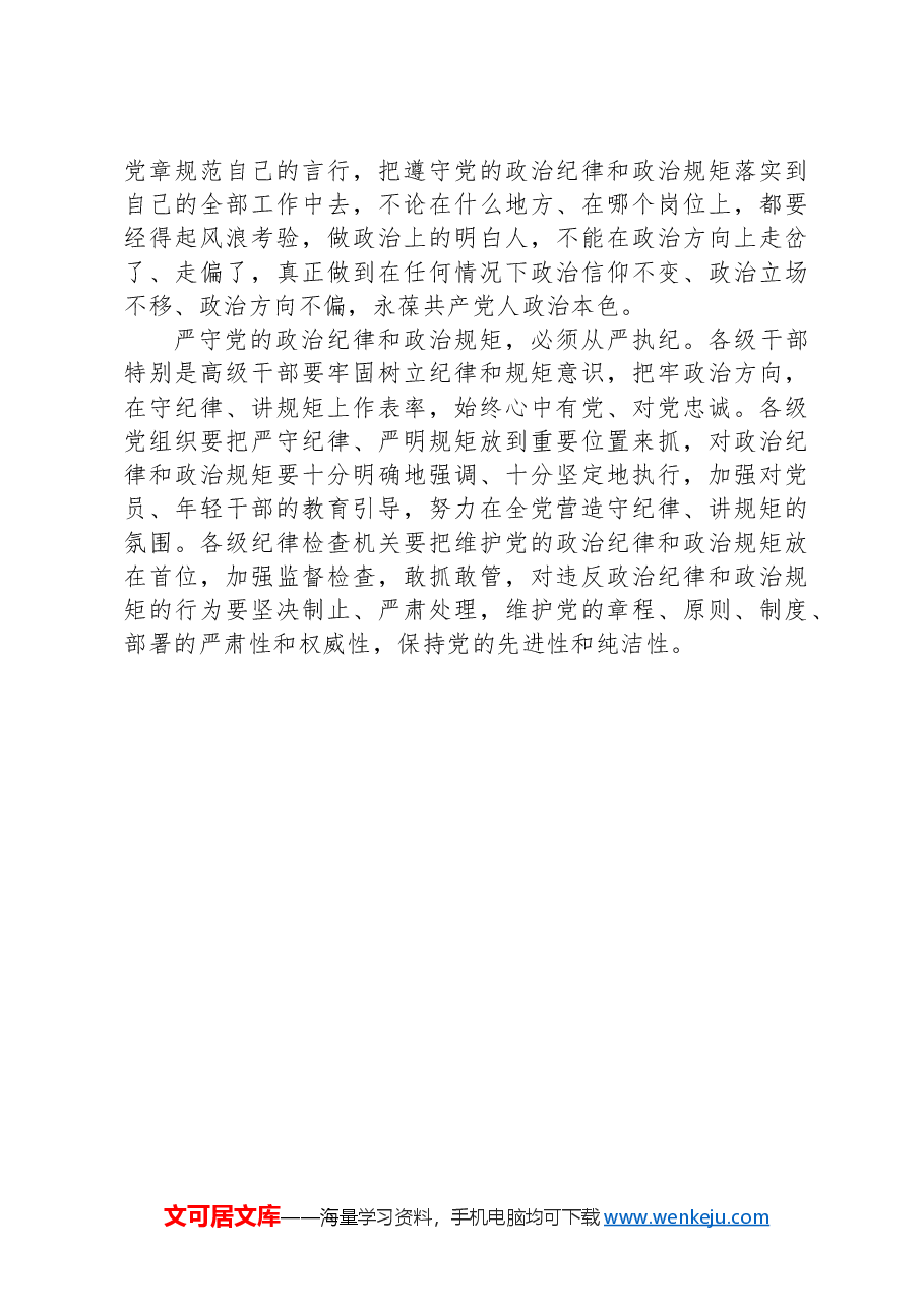 党纪学习教育专题党课讲稿:严明政治纪律和政治规矩.docx,第4页预览