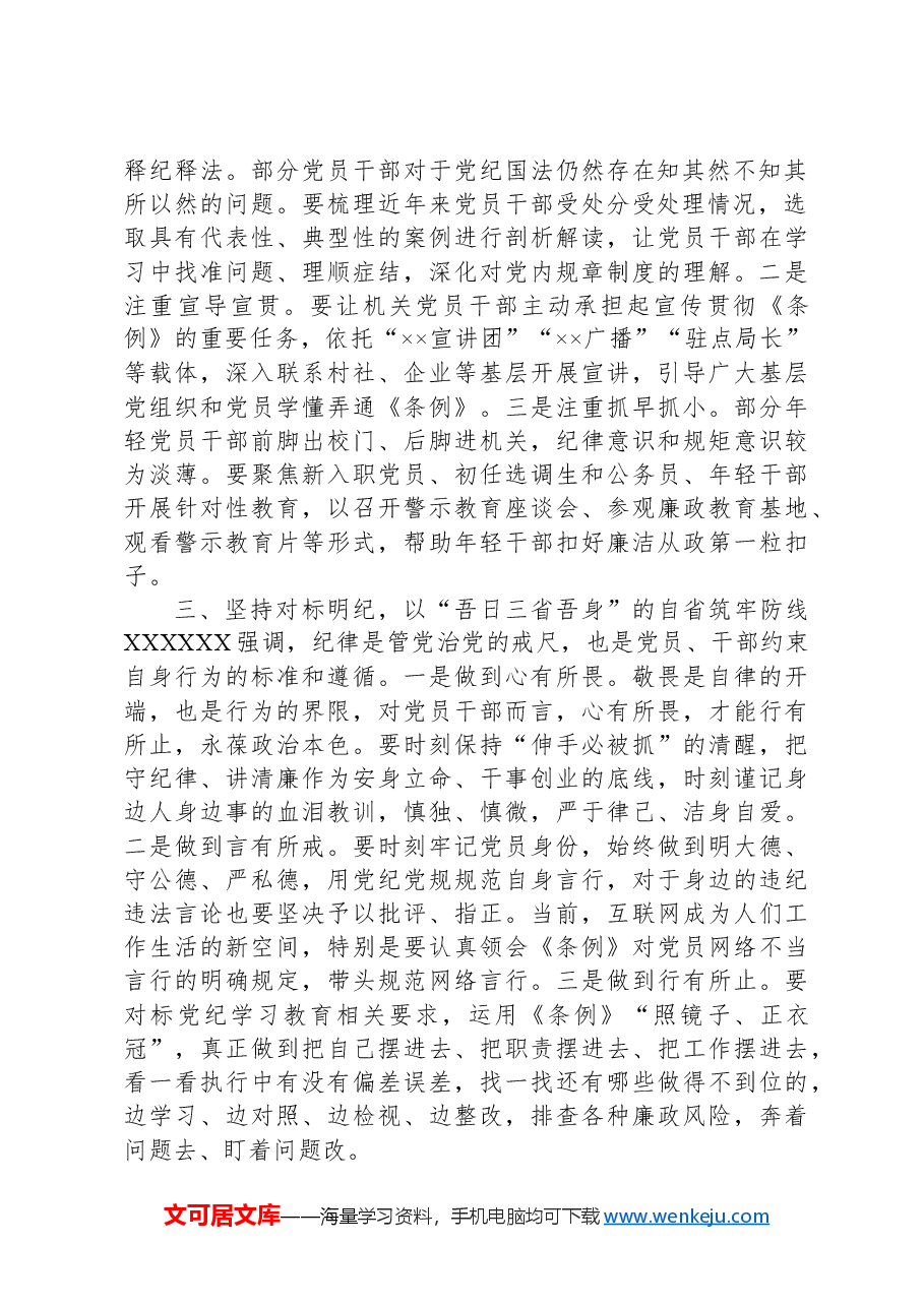 组织部长在党纪学习教育读书班暨理论学习中心组专题学习会上的发言.docx,第2页预览