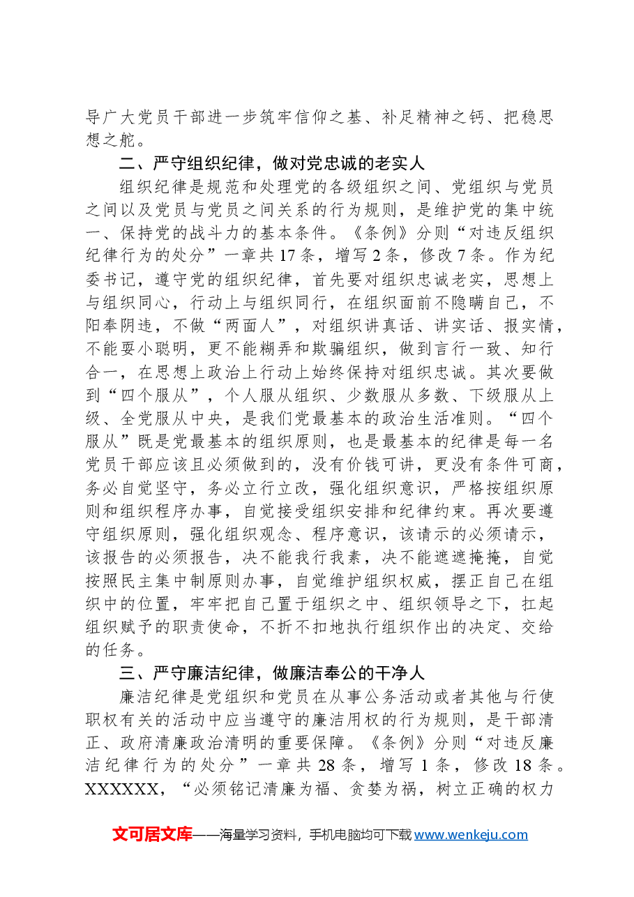 纪委书记党纪学习教育“六大纪律”研讨发言材料.docx,第3页预览