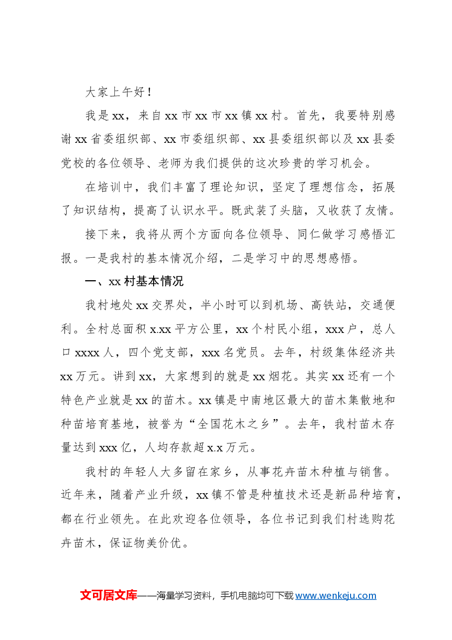 (6篇)在全省发展壮大新型集体经济培训总结班上的汇报发言材料汇编.docx,第4页预览