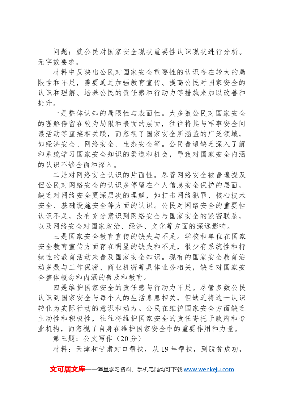 2024年5月12日天津市数据和科技局遴选笔试真题及解析.docx,第3页预览