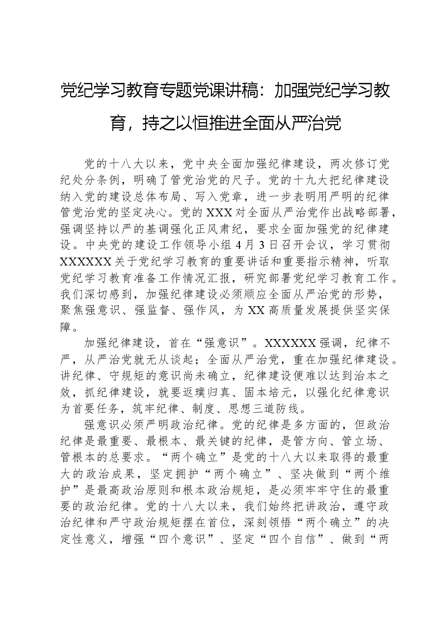 党纪学习教育专题党课讲稿:加强党纪学习教育,持之以恒推进全面从严治党.docx,第1页预览