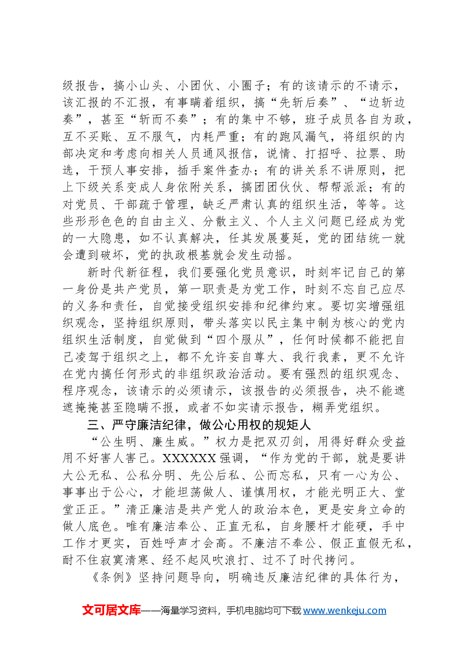 党纪学习教育读书班交流发言:潜心学纪悟纪知戒明纪守纪做遵规守纪的忠诚卫士六大纪律.docx,第3页预览