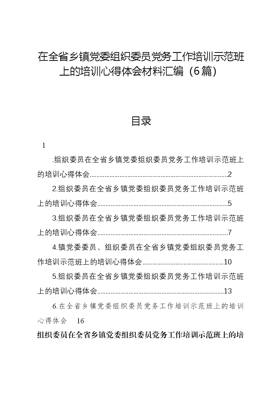 (6篇)在全省乡镇党委组织委员党务工作培训示范班上的培训心得体会材料汇编.docx,第1页预览