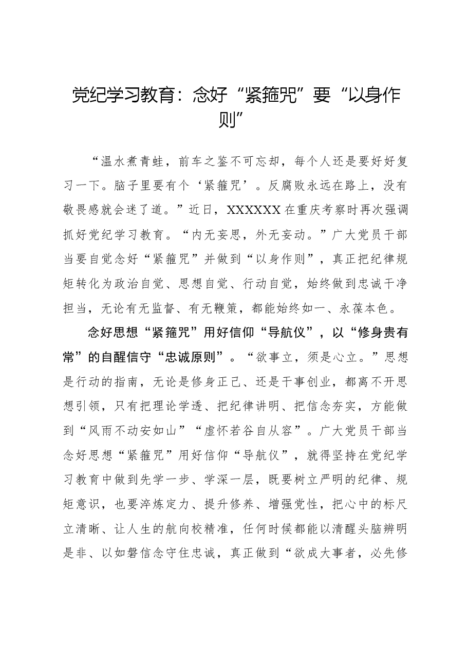 党纪学习教育:念好“紧箍咒”要“以身作则”.docx,第1页预览