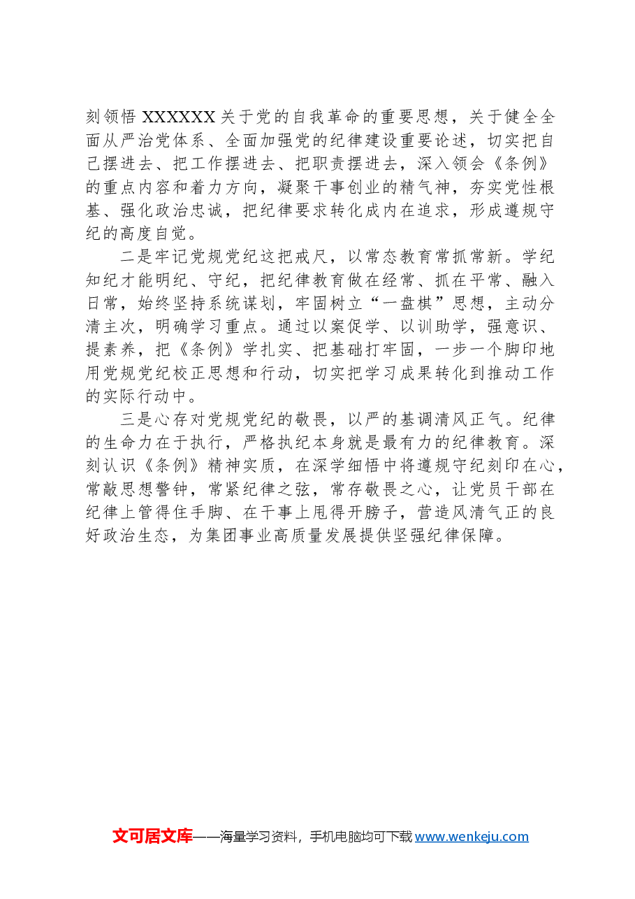 集团党委书记在党纪学习教育读书班上的研讨发言.docx,第3页预览