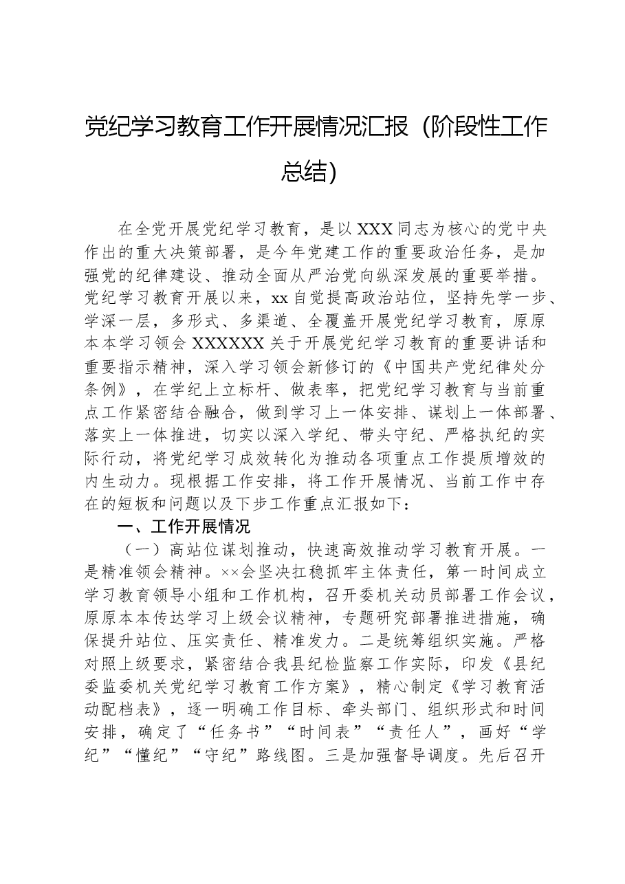 党纪学习教育工作开展情况汇报(阶段性工作总结).docx,第1页预览