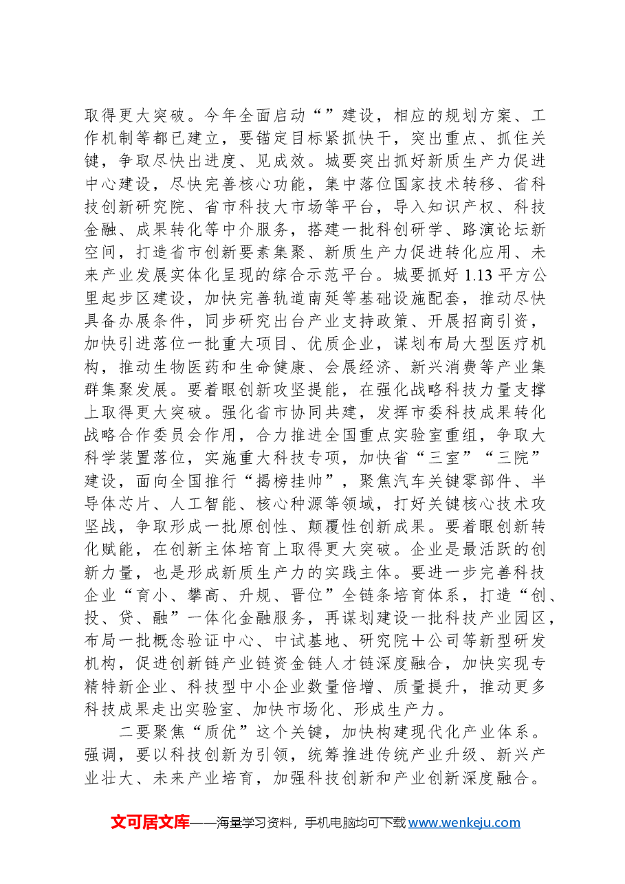 在市委理论学习中心组新质生产力学习会上的主持讲话.docx,第4页预览