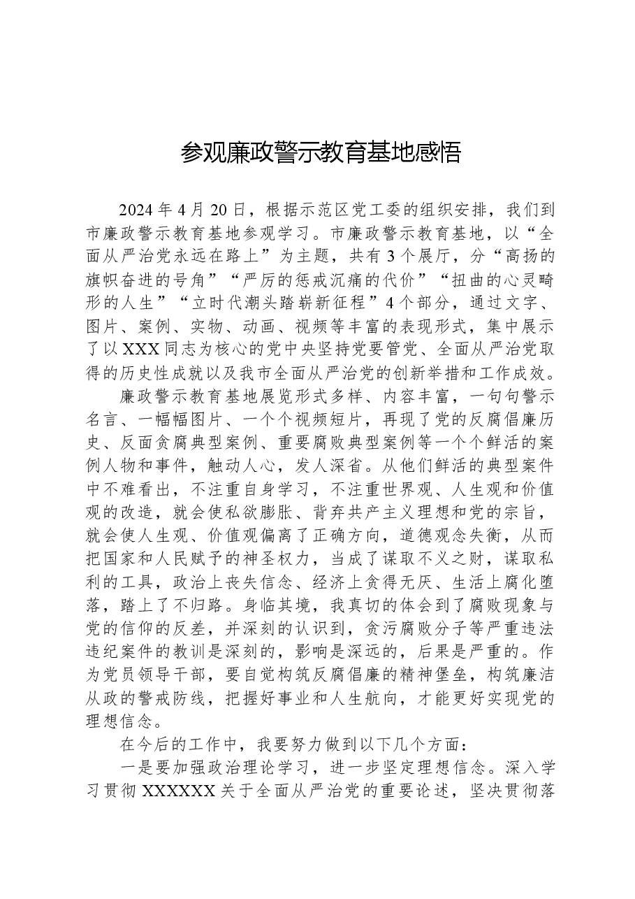 参观廉政警示教育基地感悟.docx,第1页预览
