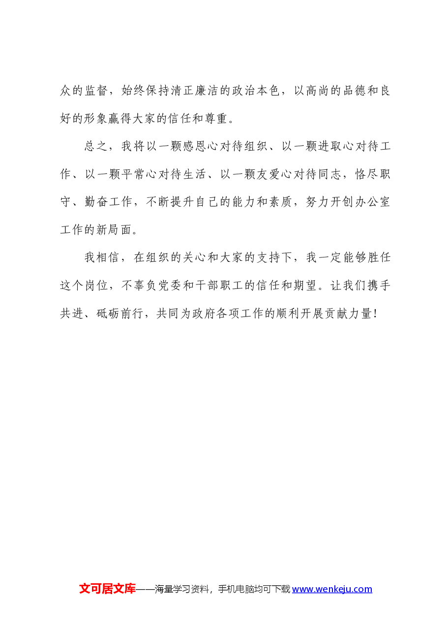 办公室主任就职表态发言:砥砺前行担重任,锐意进取谱新篇.docx,第4页预览