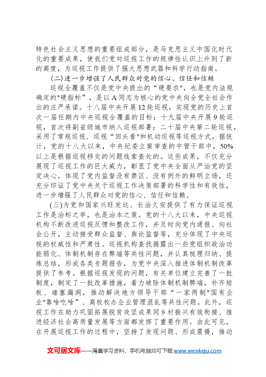 党课讲稿:解读2024年新修订《巡视工作条例》.docx,第2页预览
