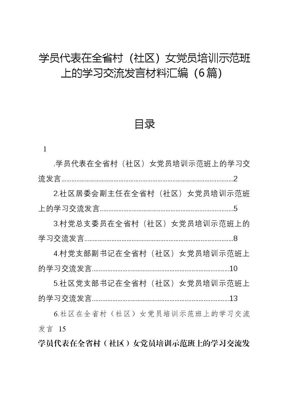 (6篇)学员代表在全省村(社区)女党员培训示范班上的学习交流发言材料汇编.docx,第1页预览