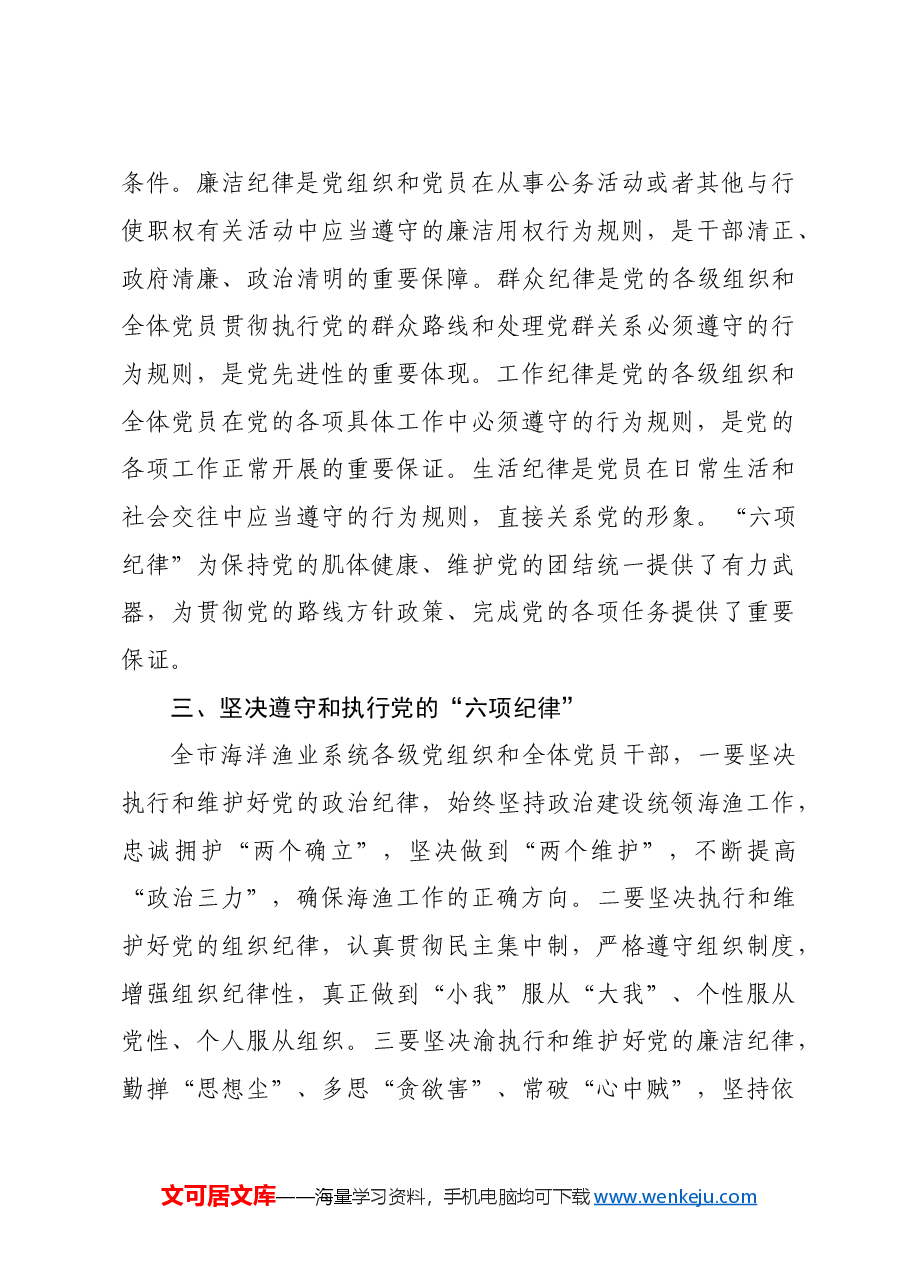 党纪学习教育“六项纪律”学习研讨会发言材料.doc,第3页预览