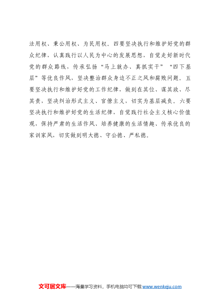 党纪学习教育“六项纪律”学习研讨会发言材料.doc,第4页预览