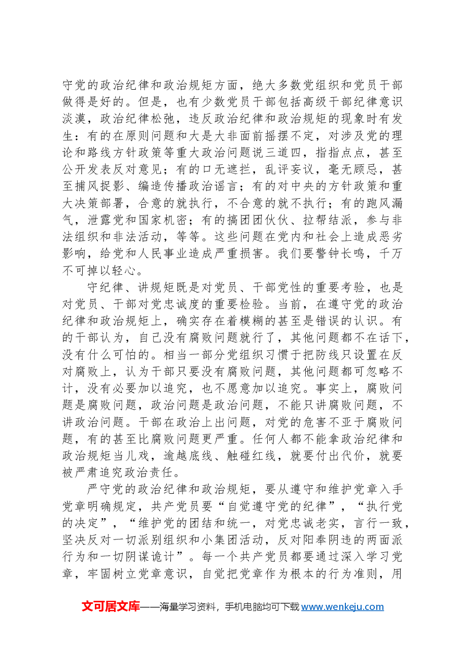 党纪学习教育专题党课讲稿:严明政治纪律和政治规矩.docx,第3页预览