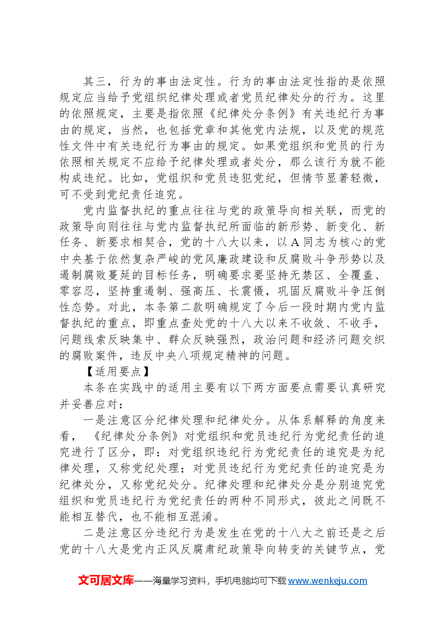 纪律处分条例(党纪)党课讲稿:第二章违纪与纪律处分解读.docx,第3页预览