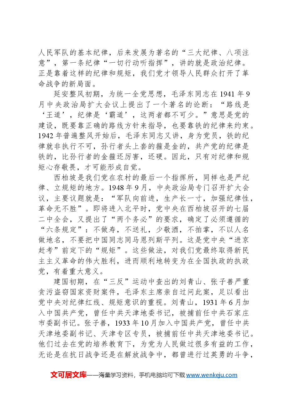 高校党纪学习教育党课讲稿:守纪律讲规矩.docx,第3页预览