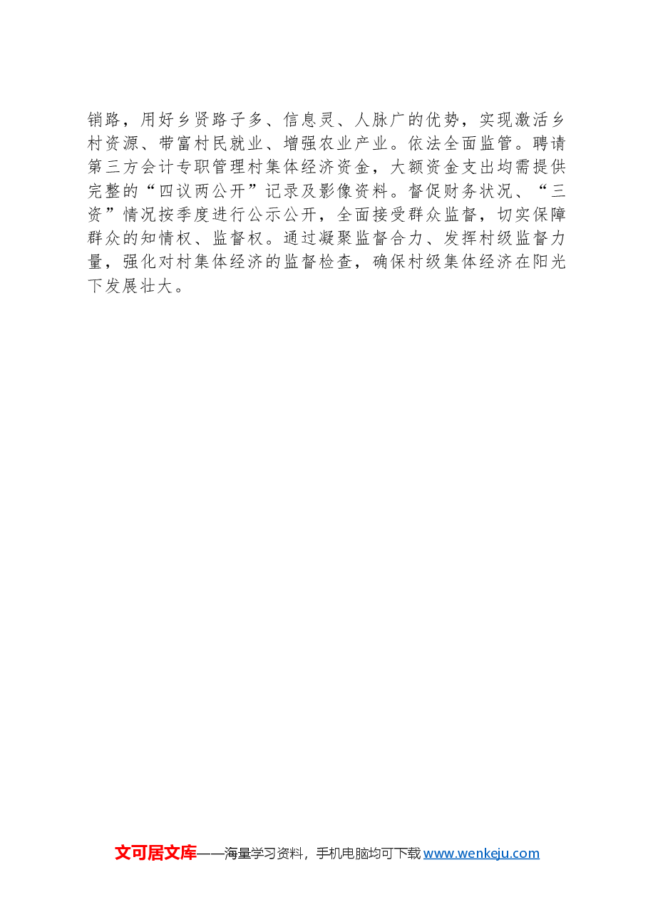 乡村振兴经验交流材料:以村村联营助推村集体经济提质增效.docx,第4页预览