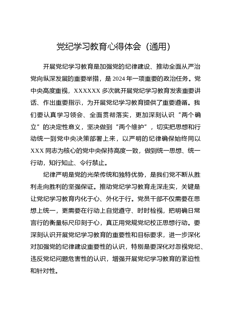 党纪学习教育心得体会(通用).docx,第1页预览