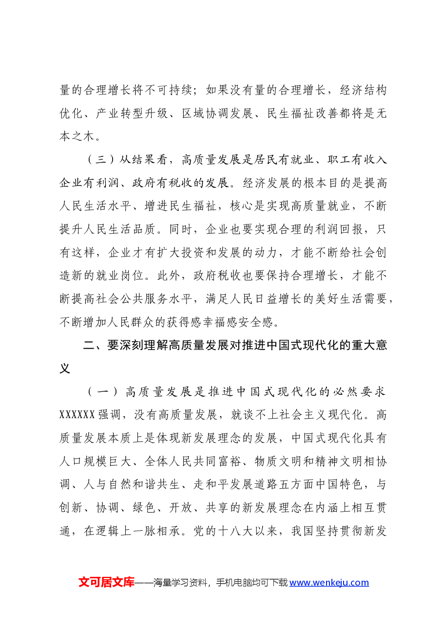 党课讲稿:坚持“五个要” 坚定不移以高质量发展扎实推进中国式现代化建设.docx,第3页预览