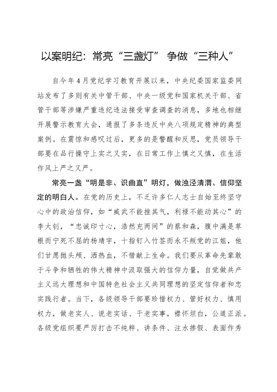 党纪学习体会以案明纪：常亮“三盏灯” 争做“三种人”.docx，第1页预览