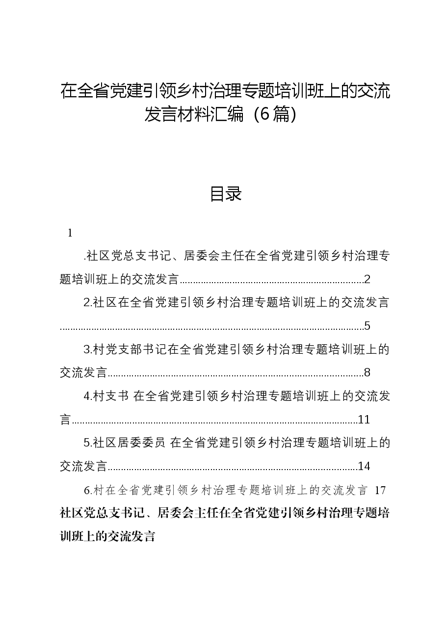(6篇)在全省党建引领乡村治理专题培训班上的交流发言材料汇编.docx,第1页预览