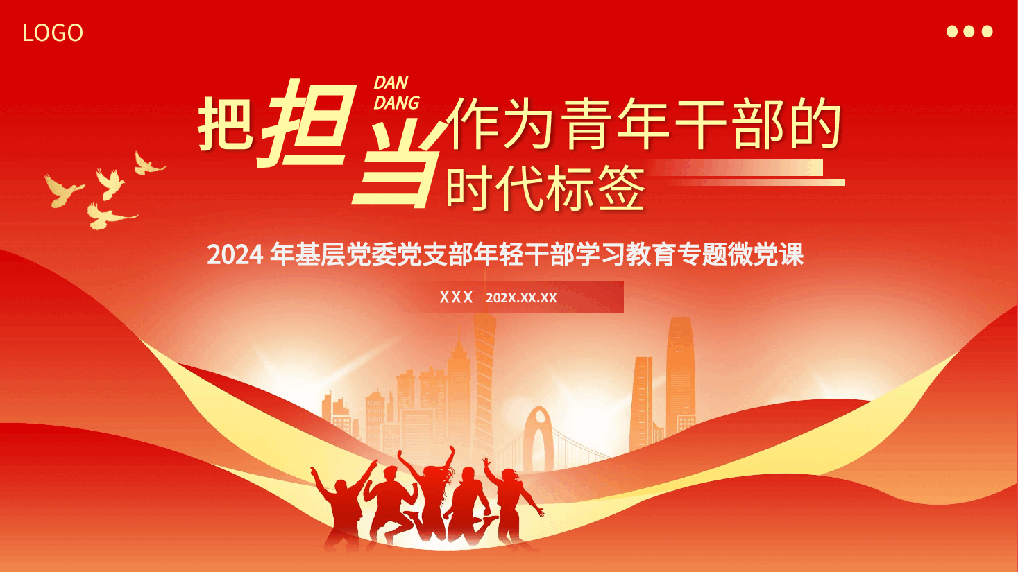 把担当作为青年干部的时代标签PPT党课.pptx,第1页预览