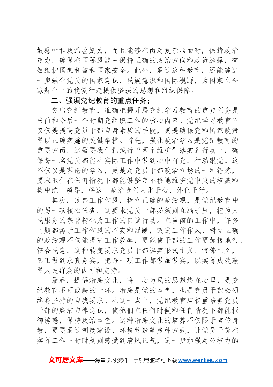 党纪学习教育中心组研讨发言.docx,第2页预览