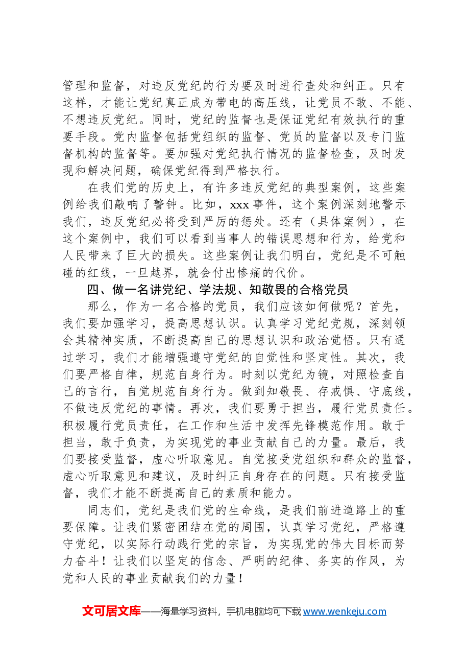 党纪学习教育党课:深入解读党纪及其在党员中的作用.docx,第3页预览