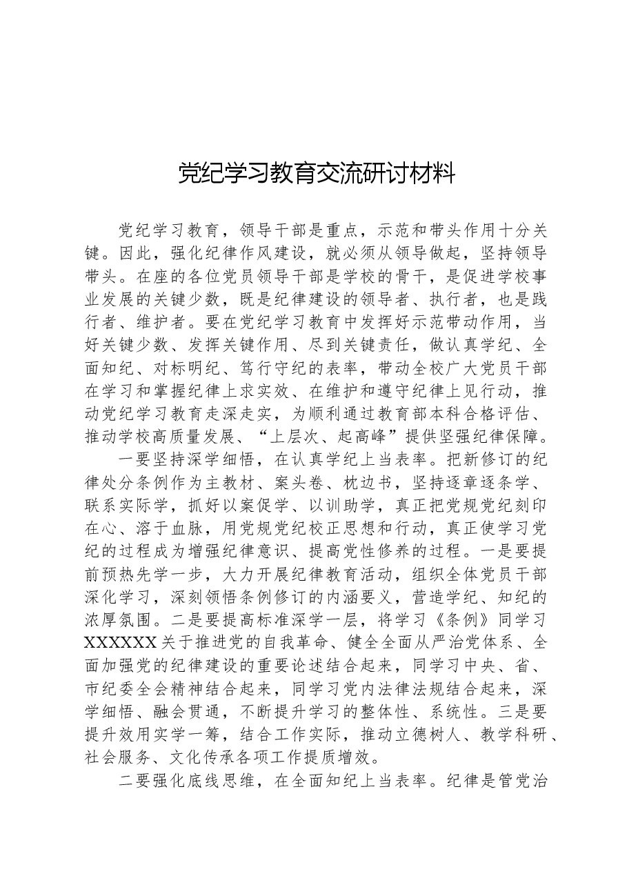 党纪学习教育交流研讨材料.docx,第1页预览