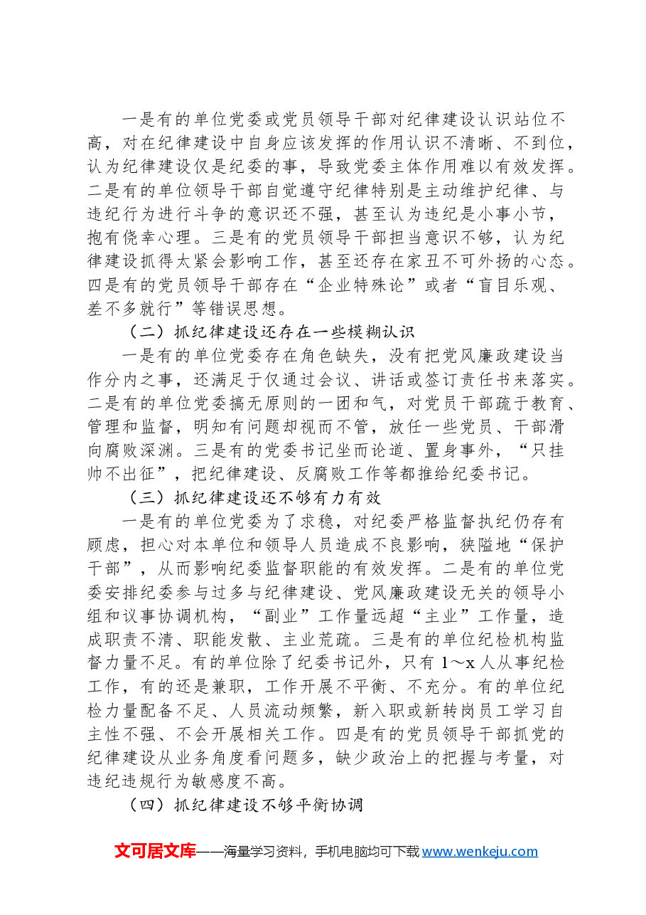 国有企业党委党纪学习教育专题党课讲稿:加强党的纪律建设.docx,第3页预览