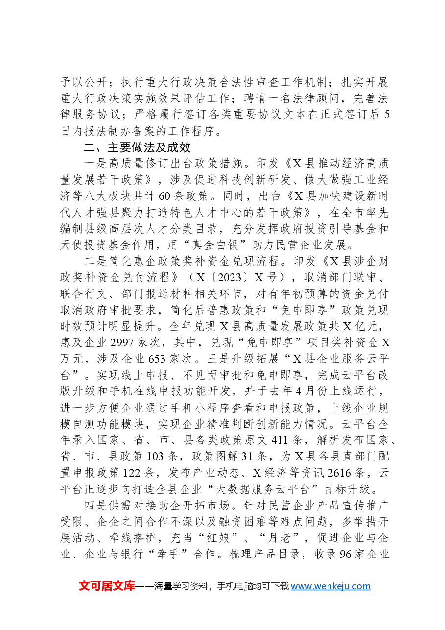 县经信局筑牢最优法治化营商环境工作总结.docx,第2页预览