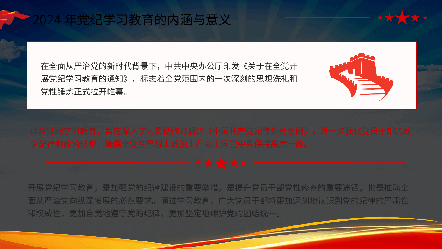 党课PPT:2024年党纪学习教育深度解析.pptx,第4页预览