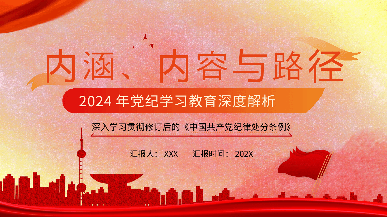 2024年党纪学习教育深度解析ppt模板.pptx,第1页预览