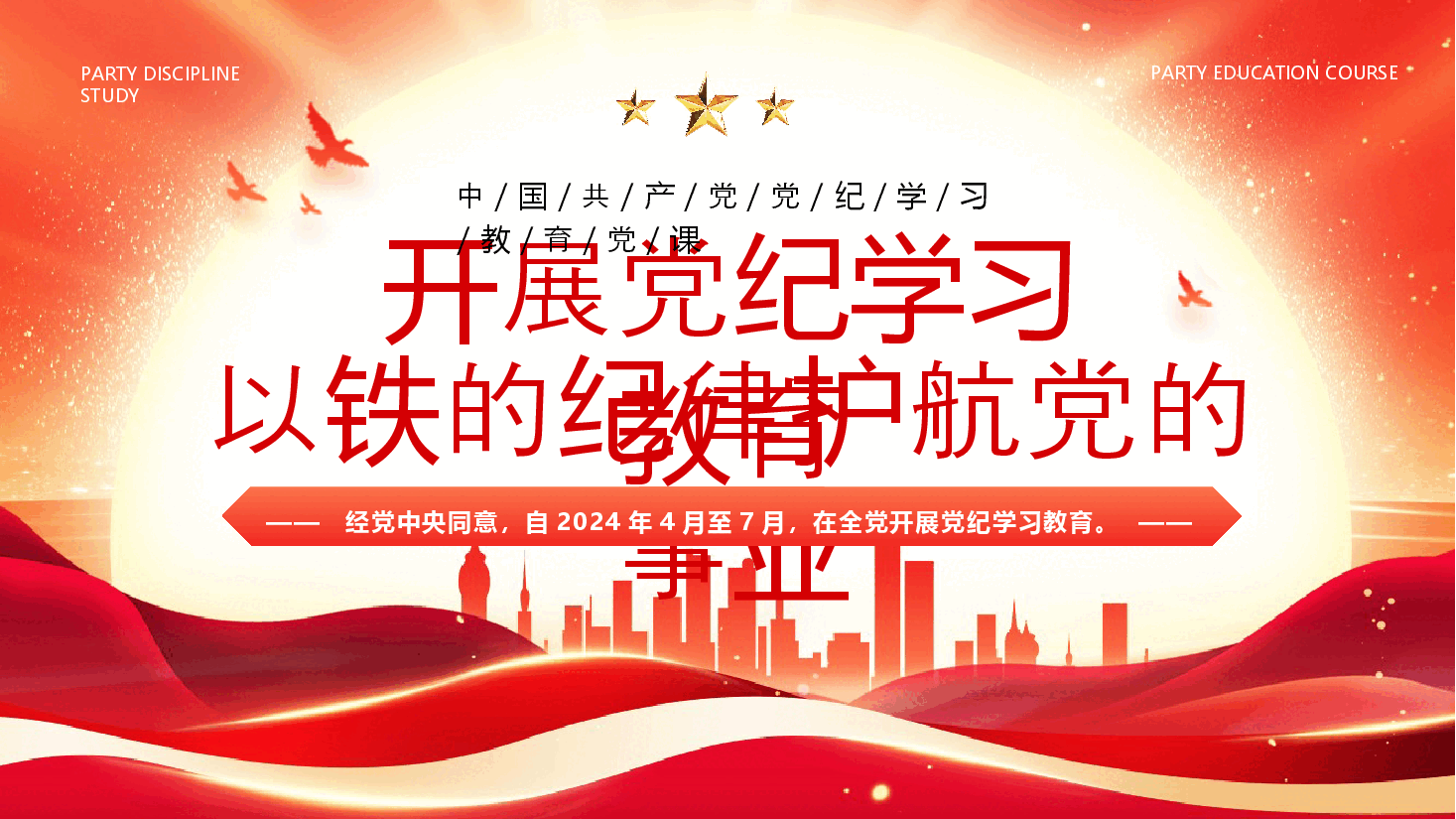 红色党政风开展党纪学习教育以铁的纪律护航党的事业PPT.pptx,第1页预览