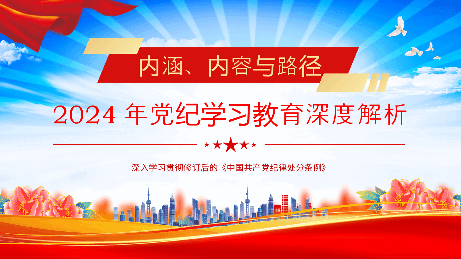 党课PPT:2024年党纪学习教育深度解析.pptx,第1页预览