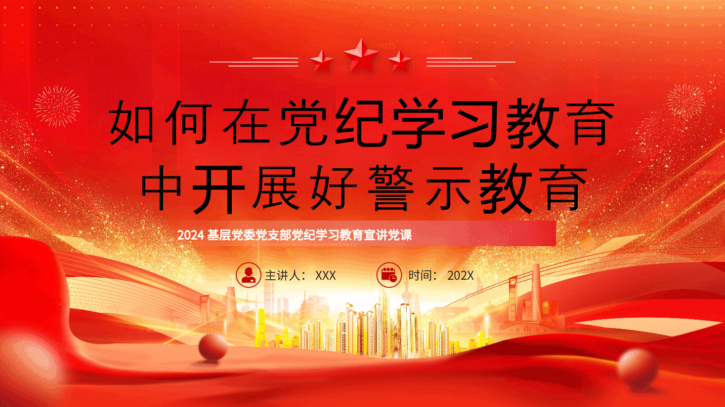 党课PPT:2024如何在党纪学习教育中开展好警示教育.pptx,第1页预览