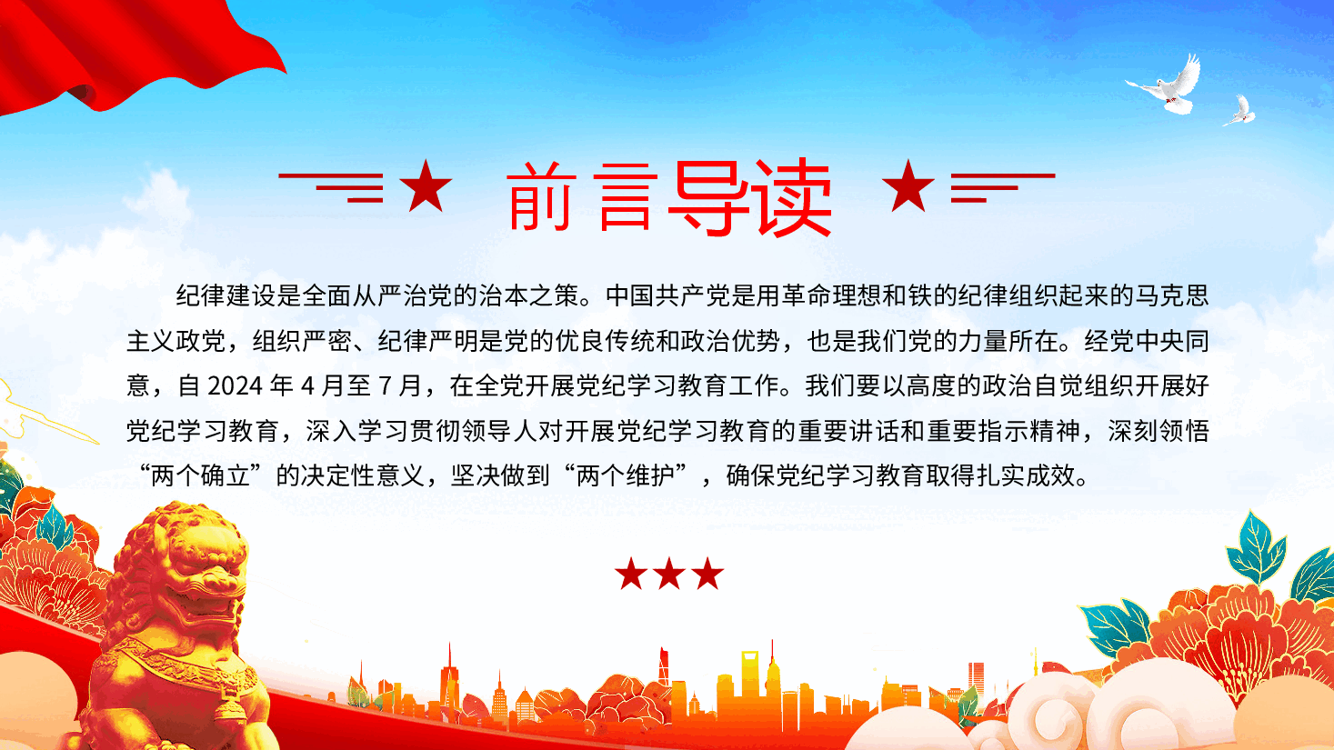 党课PPT+讲稿:坚持严的主基调不动摇高质量开展党纪学习教育1.pptx,第2页预览