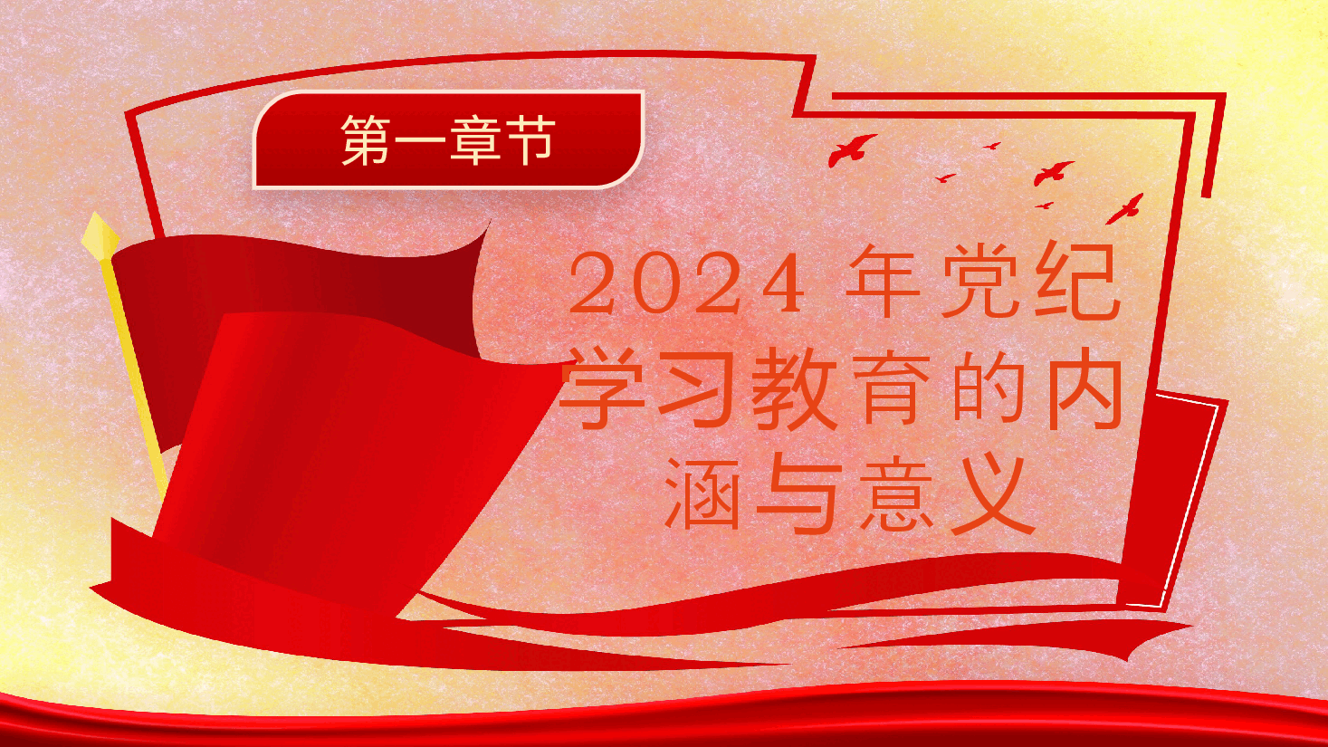 2024年党纪学习教育深度解析ppt模板.pptx,第3页预览