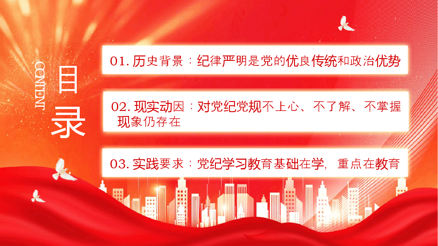 红色党政风开展党纪学习教育以铁的纪律护航党的事业PPT.pptx,第3页预览