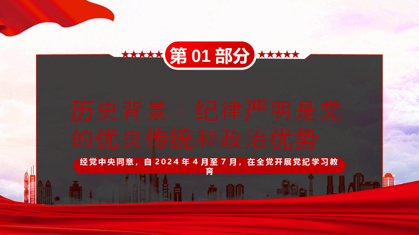 开展党纪学习教育以铁的纪律护航党的事业PPT.pptx,第4页预览