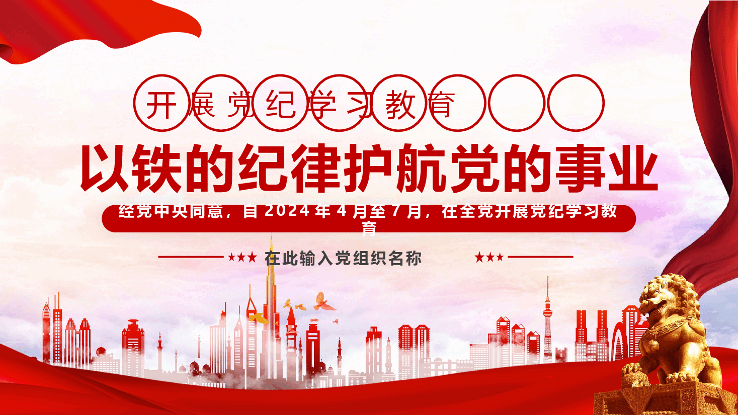 开展党纪学习教育以铁的纪律护航党的事业PPT.pptx,第1页预览