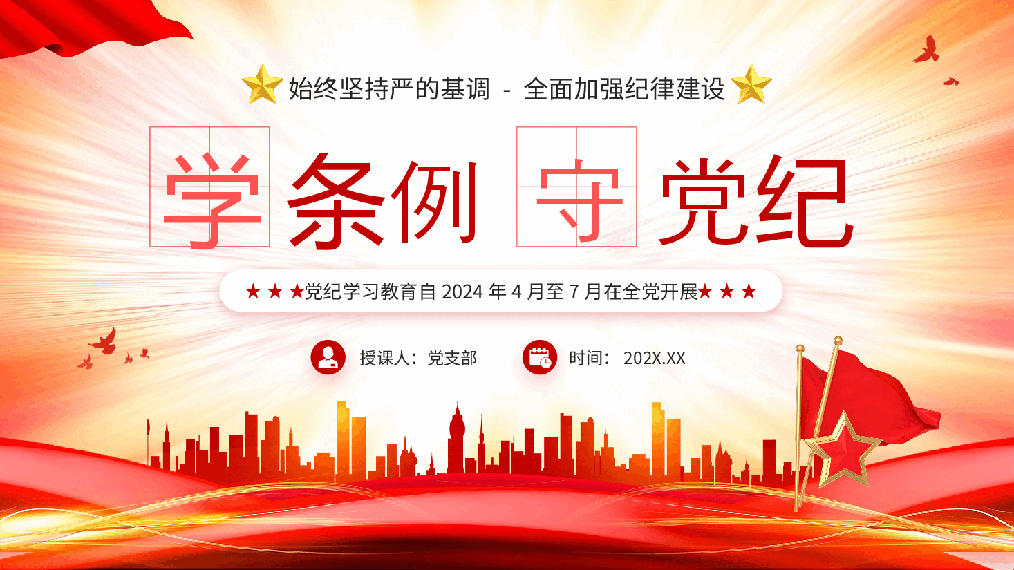 党课PPT:党纪学习教育学条例守党纪.pptx,第1页预览