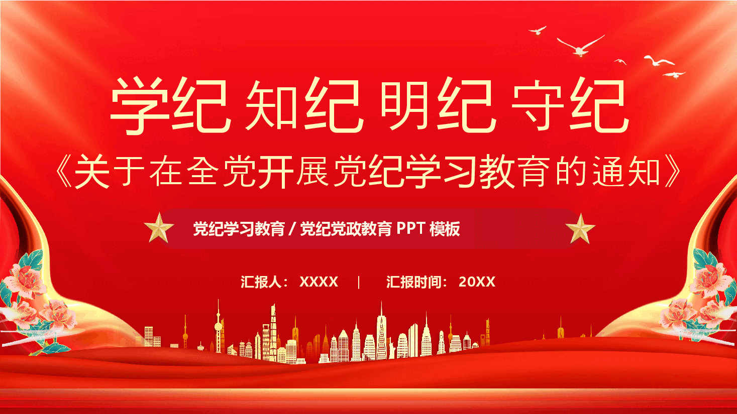 党课PPT:学纪知纪明纪守纪《关于在全党开展党纪学习教育的通知》.pptx,第1页预览