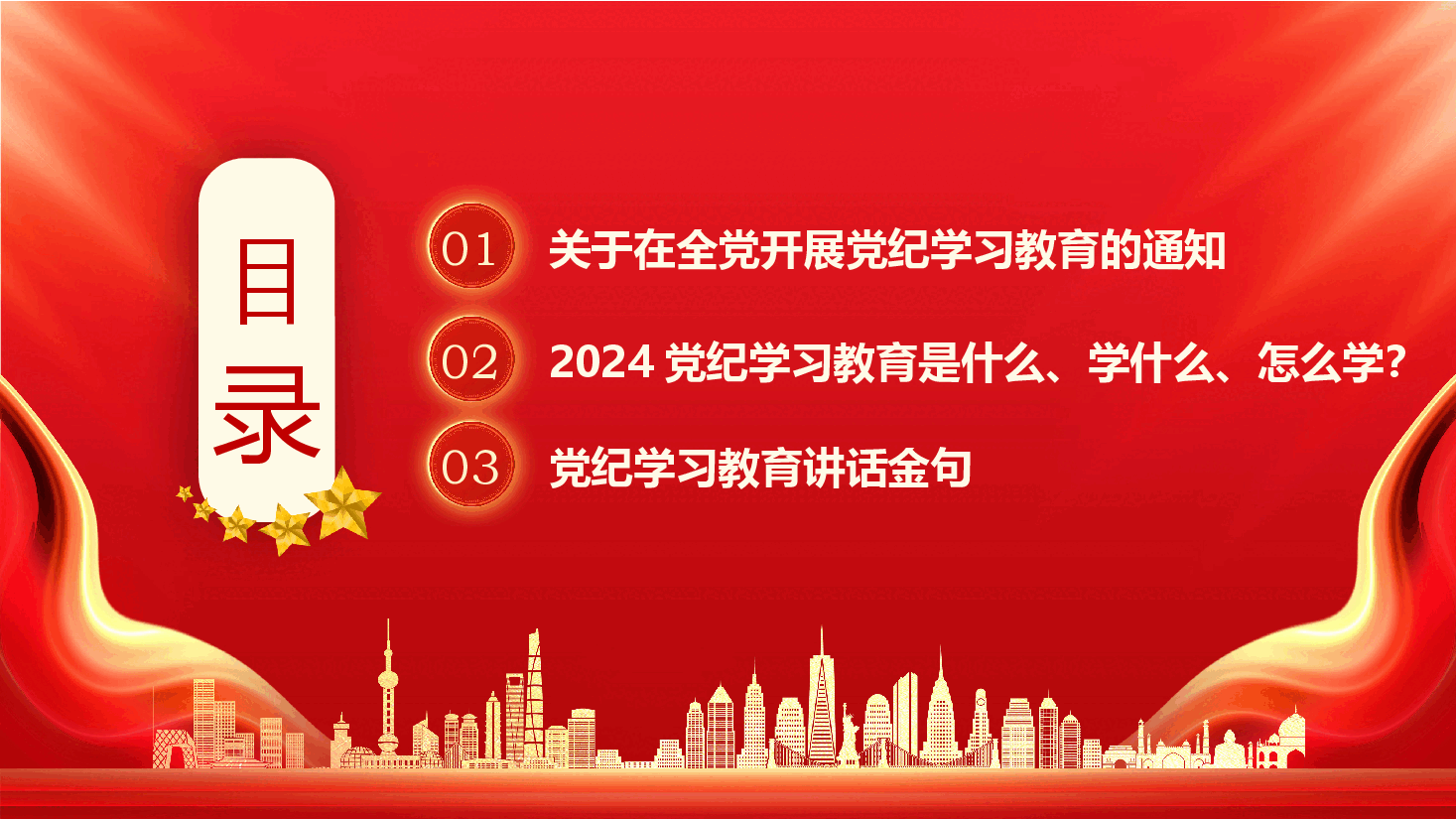 党课PPT:学纪知纪明纪守纪《关于在全党开展党纪学习教育的通知》.pptx,第3页预览