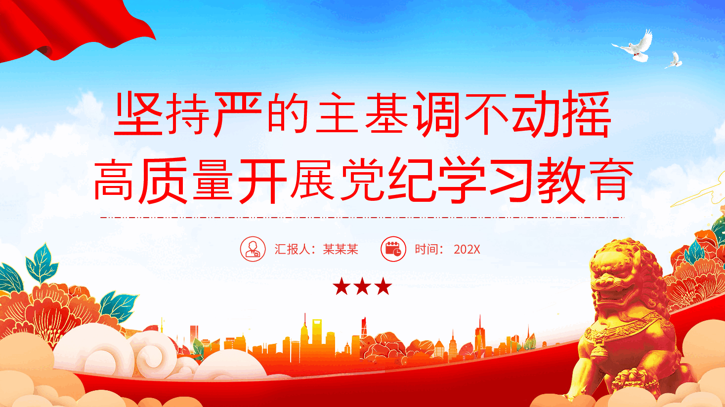 党课PPT+讲稿:坚持严的主基调不动摇高质量开展党纪学习教育1.pptx,第1页预览