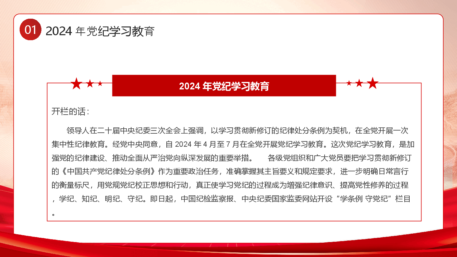 党课PPT:党纪学习教育始终坚持严的基调从面从严抓好党纪教育.ppt,第4页预览