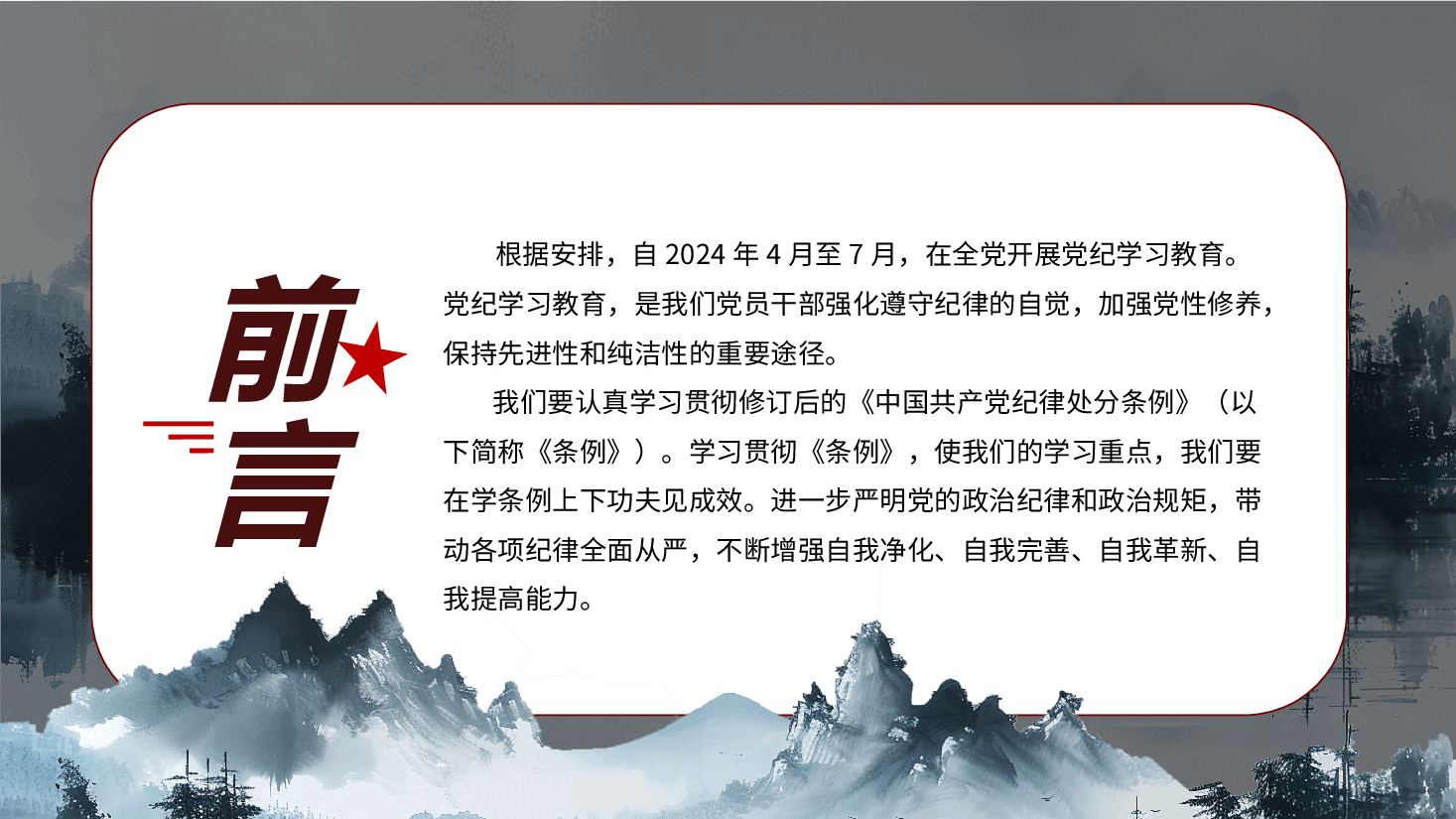 党课PPT：2024深化党纪学习教育提升党性修养做新时代合格党员.pptx，第2页预览