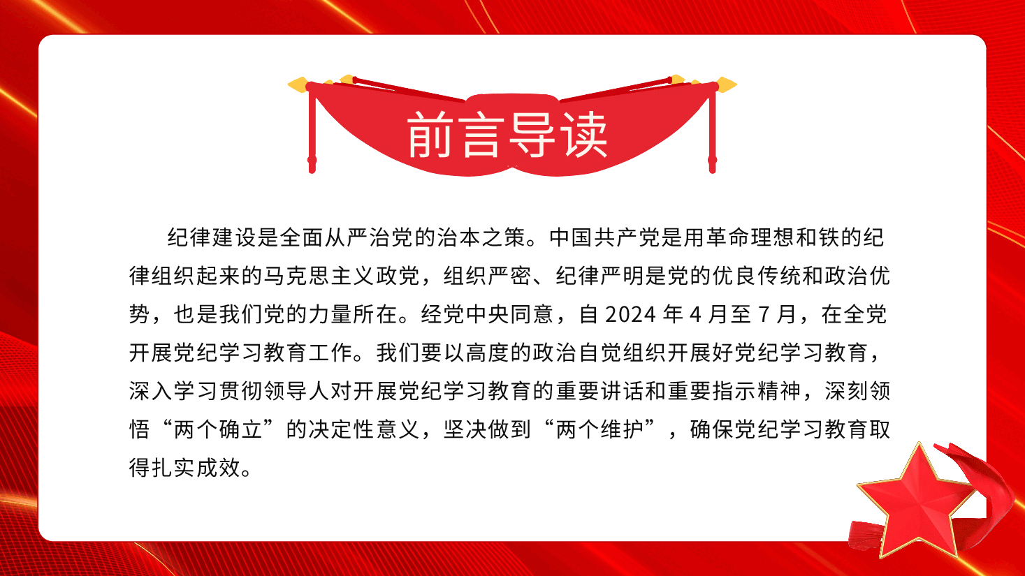 党课PPT+讲稿:坚持严的主基调不动摇高质量开展党纪学习教育.pptx,第2页预览