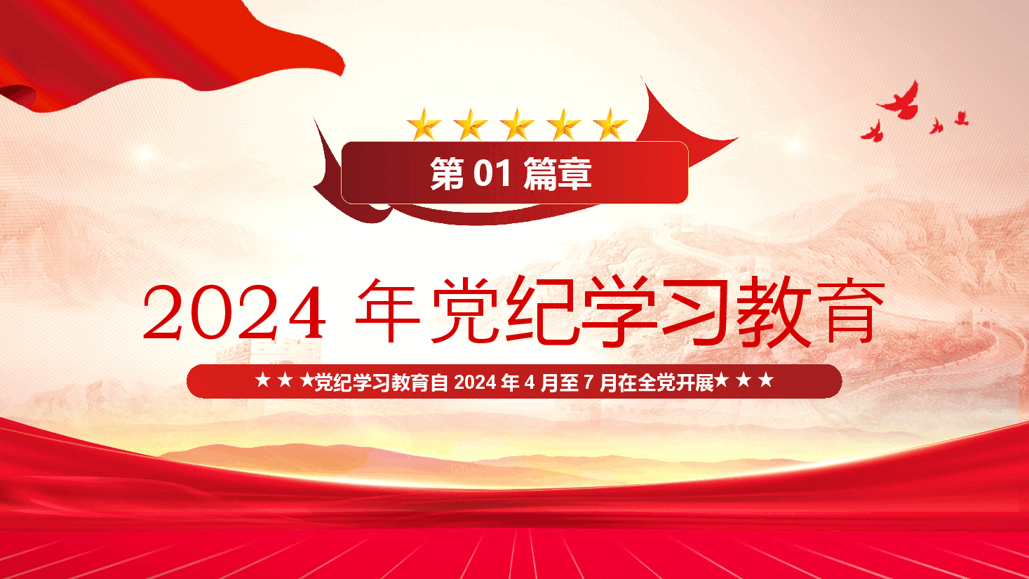党课PPT:党纪学习教育始终坚持严的基调从面从严抓好党纪教育.ppt,第3页预览